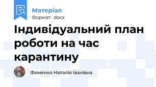 Індивідуальний план роботи на час карантину