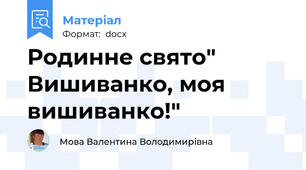 Родинне свято" Вишиванко, моя вишиванко!"