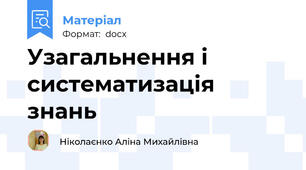 Узагальнення і систематизація знань