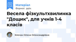 Весела фізкультхвилинка "Дощик", для учнів 1-4 класів