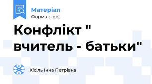 Конфлікт " вчитель - батьки"