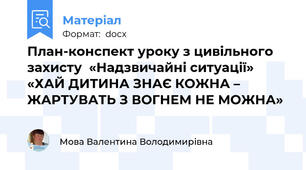 План-конспект уроку з цивільного захисту  «Надзвичайні ситуації»   «ХАЙ ДИТИНА ЗНАЄ КОЖНА – ЖАРТУВАТЬ З ВОГНЕМ НЕ МОЖНА»