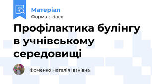 Профілактика булінгу в учнівському середовищі