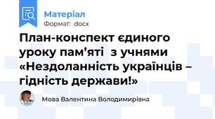 План-конспект єдиного уроку пам’яті  з учнями     «Нездоланність українців – гідність держави!»