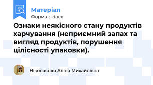 Ознаки неякісного стану продуктів харчування (неприємний запах та вигляд продуктів, порушення цілісності упаковки).