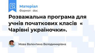 Розважальна програма для учнів початкових класів  « Чарівні україночки».