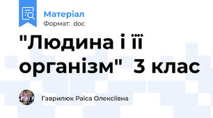 "Людина і її організм"  3 клас