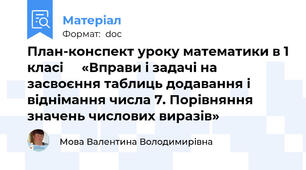 План-конспект уроку математики в 1 класі 	  «Вправи і задачі на засвоєння таблиць додавання і віднімання числа 7. Порівняння значень числових виразів»
