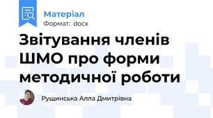 Звітування членів ШМО про форми методичної роботи