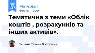 Тематична з теми «Облік коштів , розрахунків та інших активів».