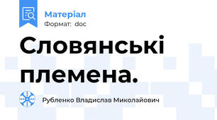 Словянські племена.