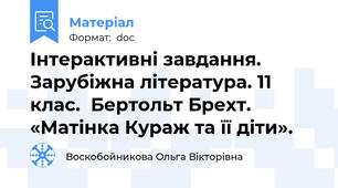 Інтерактивні завдання. Зарубіжна література. 11 клас.  Бертольт Брехт.  «Матінка Кураж та її діти».