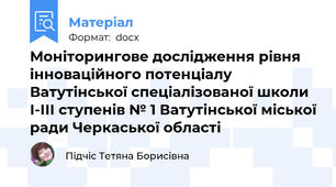 Моніторингове дослідження рівня інноваційного потенціалу Ватутінської спеціалізованої школи І-ІІІ ступенів № 1 Ватутінської міської ради Черкаської області