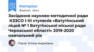 Засідання науково-методичної ради  КЗЗСО І-ІІІ ступенів «Ватутінський ліцей № 1 Ватутінської міської ради Черкаської області» 2019-2020 навчальний рік