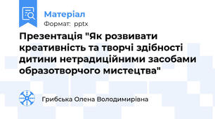 Презентація "Як розвивати креативність та творчі здібності дитини нетрадиційними засобами образотворчого мистецтва"
