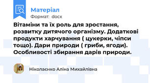 Вітаміни та їх роль для зростання, розвитку дитячого організму. Додаткові продукти харчування ( цукерки, чіпси тощо). Дари природи ( гриби, ягоди). Особливості збирання дарів природи.