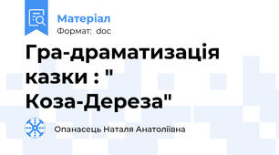 Гра-драматизація казки : " Коза-Дереза"