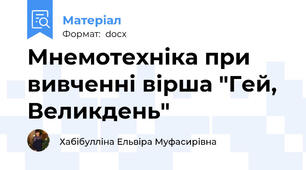 Мнемотехніка при вивченні вірша "Гей, Великдень"