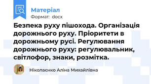 Безпека руху пішохода. Організація дорожнього руху. Пріоритети в дорожньому русі. Регулювання дорожнього руху: регулювальник, світлофор, знаки, розмітка.