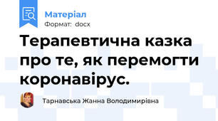 Терапевтична казка про те, як перемогти коронавірус.