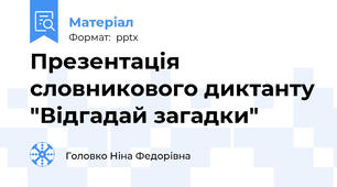 Презентація словникового диктанту "Відгадай загадки"