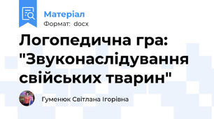 Логопедична гра: "Звуконаслідування свійських тварин"