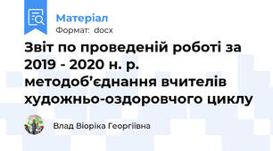 Звіт по проведеній роботі за 2019 - 2020 н. р. методоб’єднання вчителів художньо-оздоровчого циклу