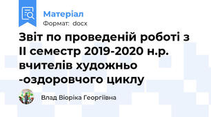 Звіт по проведеній роботі з ІІ семестр 2019-2020 н.р. вчителів художньо -оздоровчого циклу