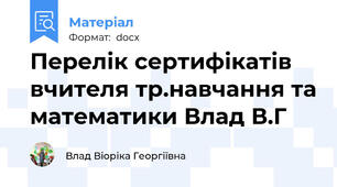 Перелік сертифікатів вчителя тр.навчання та математики Влад В.Г