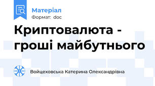 Криптовалюта - гроші майбутнього