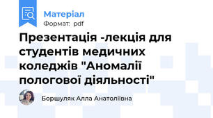 Презентація -лекція для студентів медичних коледжів "Аномалії пологової діяльності"