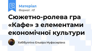 Сюжетно-ролева гра «Кафе» з елементами економічної культури