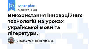 Використання інноваційних технологій на уроках української мови та літератури.