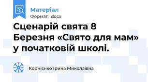 Сценарій свята 8 Березня «Свято для мам» у початковій школі.