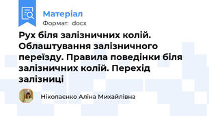 Рух біля залізничних колій. Облаштування залізничного переїзду. Правила поведінки біля залізничних колій. Перехід залізниці