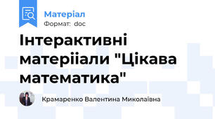 Інтерактивні матерііали "Цікава математика"