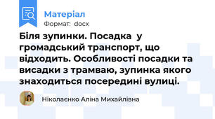 Біля зупинки. Посадка  у громадський транспорт, що відходить. Особливості посадки та висадки з трамваю, зупинка якого знаходиться посередині вулиці.
