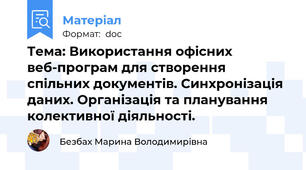Тема: Використання офісних веб-програм для створення спільних документів. Синхронізація даних. Організація та планування колективної діяльності.