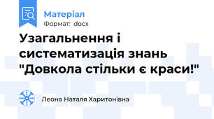 Узагальнення і систематизація знань "Довкола стільки є краси!"