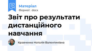 Звіт про результати дистанційного навчання