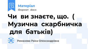 Чи  ви знаєте, що.  ( Музична  скарбничка  для  батьків)