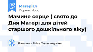 Мамине серце ( свято до Дня Матері для дітей старшого дошкільного віку)