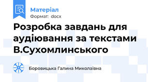 Розробка завдань для аудіювання за текстами В.Сухомлинського