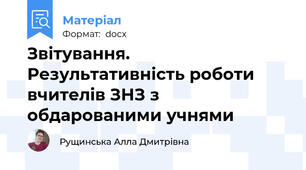 Звітування. Результативність роботи вчителів ЗНЗ з обдарованими учнями