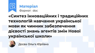 «Синтез інноваційних і традиційних технологій навчання української мови як чинник забезпечення дієвості знань агентів змін Нової української школи»