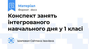 Конспект занять інтегрованого навчального дня у 1 класі