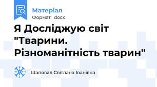 Я Досліджую світ "Тварини. Різноманітність тварин"
