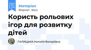 Користь рольових ігор для розвитку дітей
