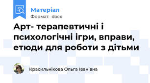 Арт- терапевтичні і психологічні ігри, вправи, етюди для роботи з дітьми