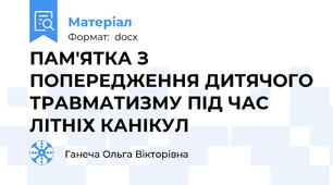ПАМ'ЯТКА З ПОПЕРЕДЖЕННЯ ДИТЯЧОГО ТРАВМАТИЗМУ ПІД ЧАС ЛІТНІХ КАНІКУЛ